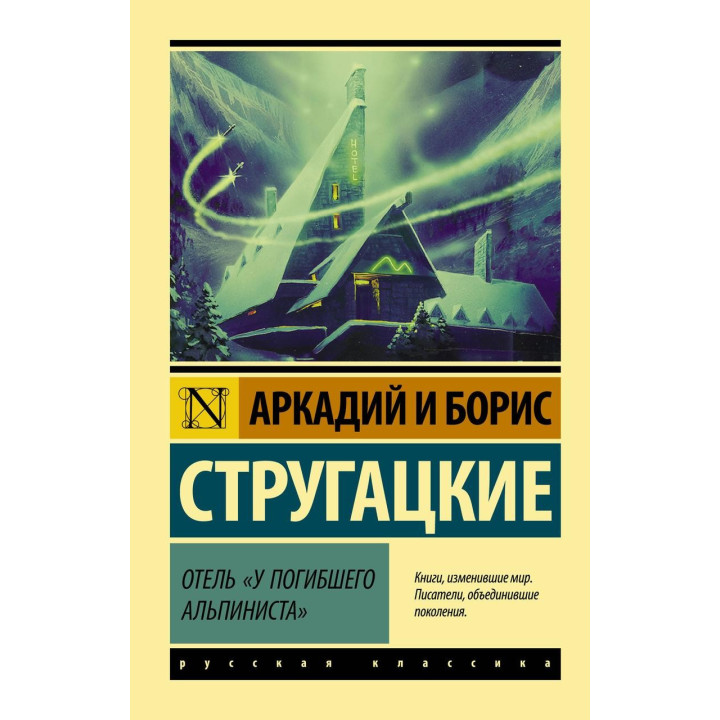 Готель "У загиблого альпініста". Аркадій і Борис Стругацькі