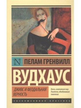 Дживс и феодальная верность. Вудхаус П.Г.