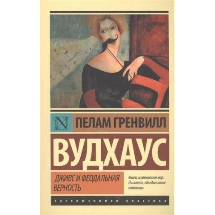 Дживс и феодальная верность. Вудхаус П.Г.