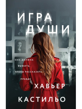 Игра души. Кастильо Хавьер