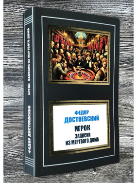 Игрок. Записки из Мертвого дома. Федор Достоевский