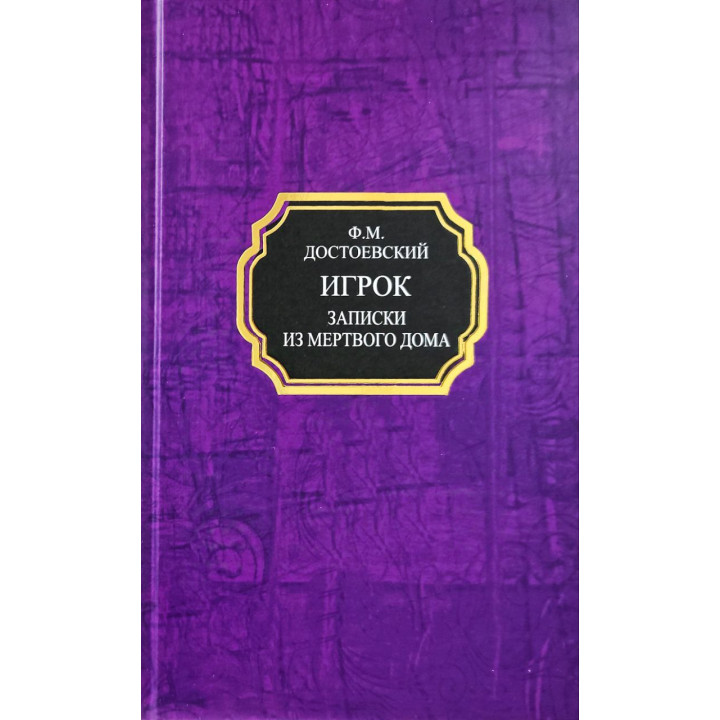 Игрок. Записки из Мертвого дома. Федор Достоевский (тв)