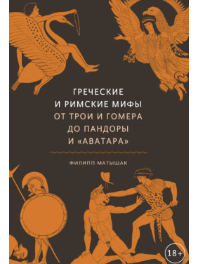 Греческие и римские мифы. От Трои и Гомера до Пандоры и «Аватара». Филипп Матышак