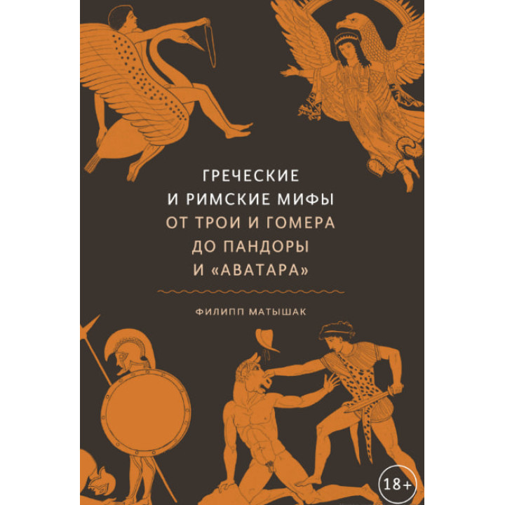 Греческие и римские мифы. От Трои и Гомера до Пандоры и «Аватара». Филипп Матышак