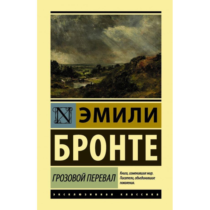 Грозовой перевал Бронте Эмили