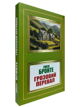 Грозовий перевал. Емілі Бронте