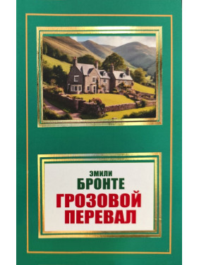 Грозовой перевал. Эмили Бронте (покет)