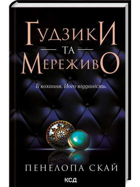 Ґудзики та мереживо. Книга 1. Пенелопа Скай