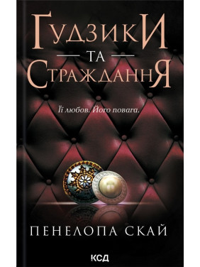 Ґудзики та страждання. Книга 3. Пенелопа Скай
