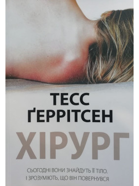 Хірург. Тесс Ґеррітсен