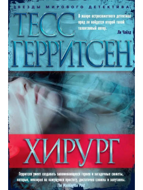 Хирург. Тесс Герритсен. (Мяг. переп.)