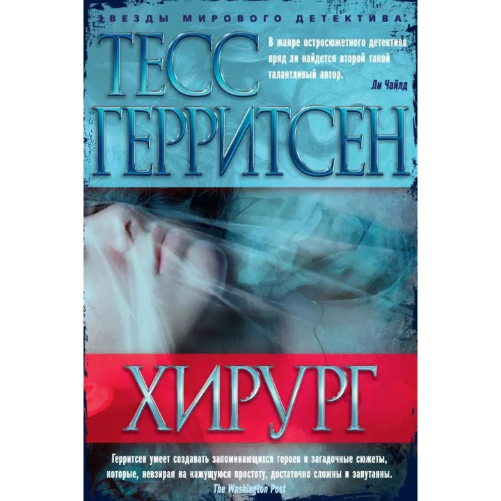 Хирург. Тесс Герритсен. (Мяг. переп.)