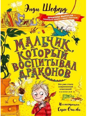 Мальчик, который воспитывал драконов: сказочная повесть. Шеферд Э.
