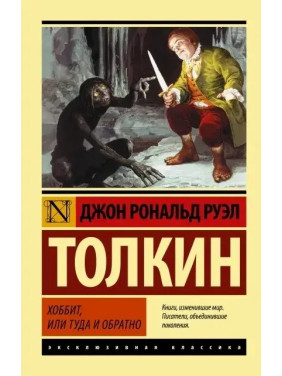 Хоббит, Толкин Джон Рональд Руэл. (мяг. переплет). Эксклюзивная классика