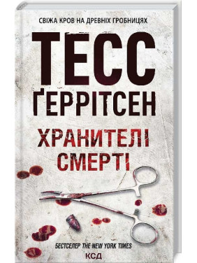 Хранителі смерті. Книга 7 Тесс Ґеррітсен