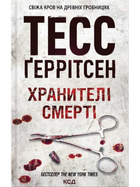 Хранителі смерті. Книга 7 Тесс Ґеррітсен