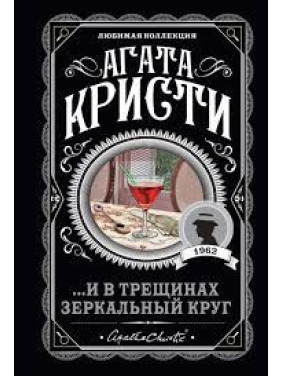 ... И в трещинах зеркальный круг. Агата Кристи. Любимая коллекция (мягк. обл.)