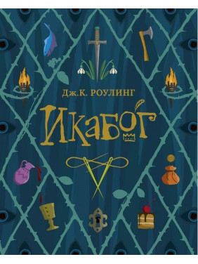 Икабог. Дж.К. Роулинг