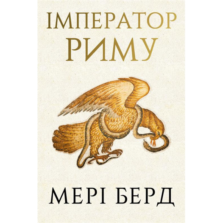  Імператор Риму. Володар давньоримського світу. Мэри Берд