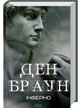 Інферно. Ден Браун