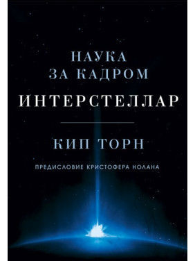 Интерстеллар. Наука за кадром. Кип Торн