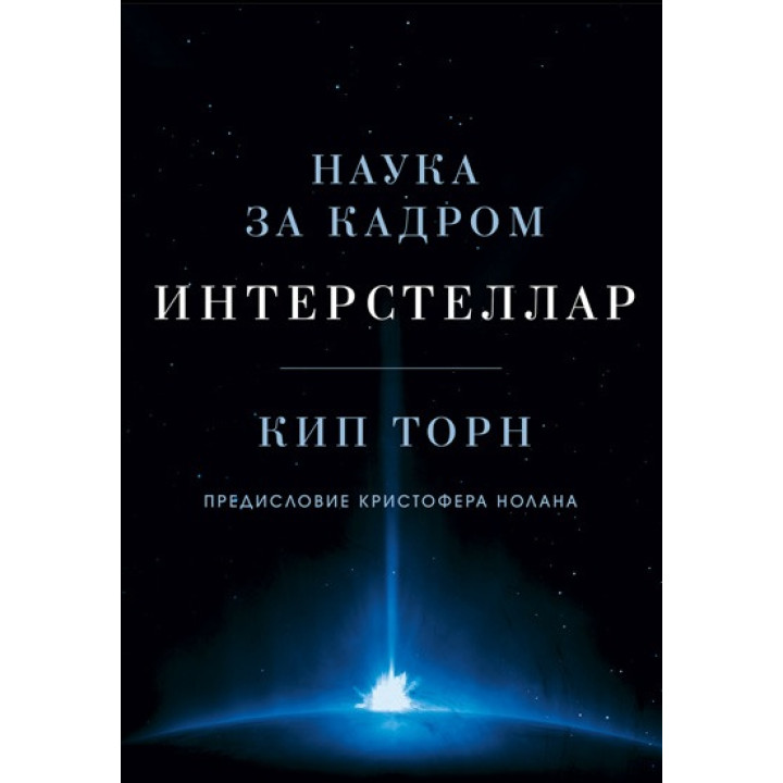 Интерстеллар. Наука за кадром. Кип Торн