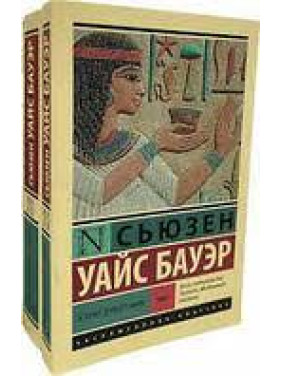 История Древнего мира. В 2 томах (комплект).Бауэр С.У. (эксклюзивная классика)