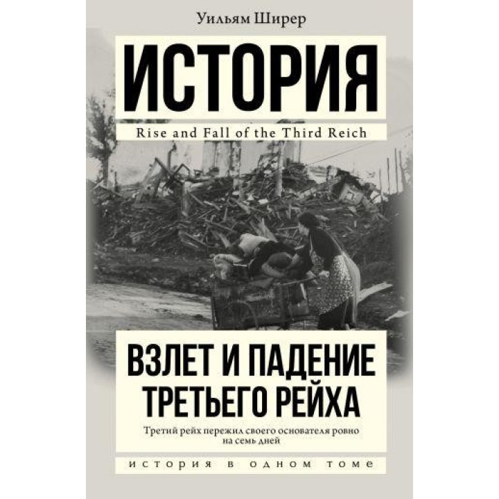 Вільям Ширер. Зліт і падіння Третього Рейху.