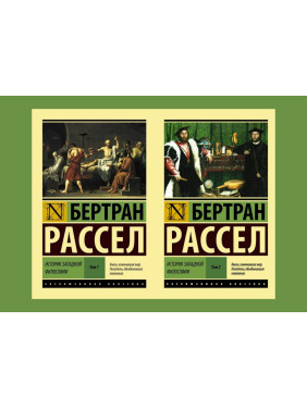 История западной философии [В 2 т.]. Комплект из 2х книг. Рассел Бертран