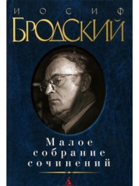Иосиф Бродский. Малое собрание сочинений