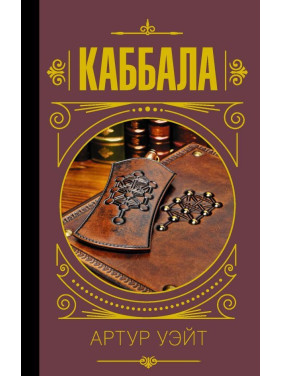 Каббала Уэйт Артур