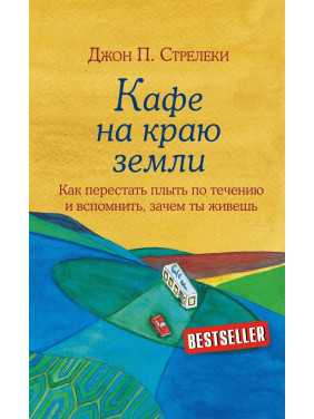 Кафе на краю землі. Як перестати плисти за течією і згадати, навіщо ти живеш Джон П. Стрелеки