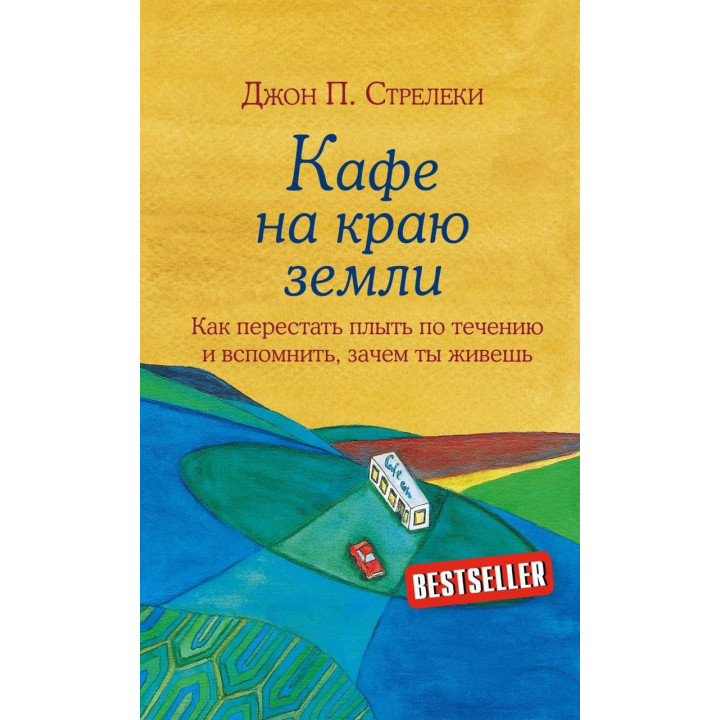 Кафе на краю землі. Як перестати плисти за течією і згадати, навіщо ти живеш Джон П. Стрелеки