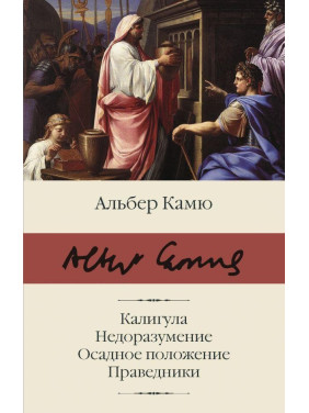 Калігула. Непорозуміння. Облогове положення. Праведники. Камю Альбер