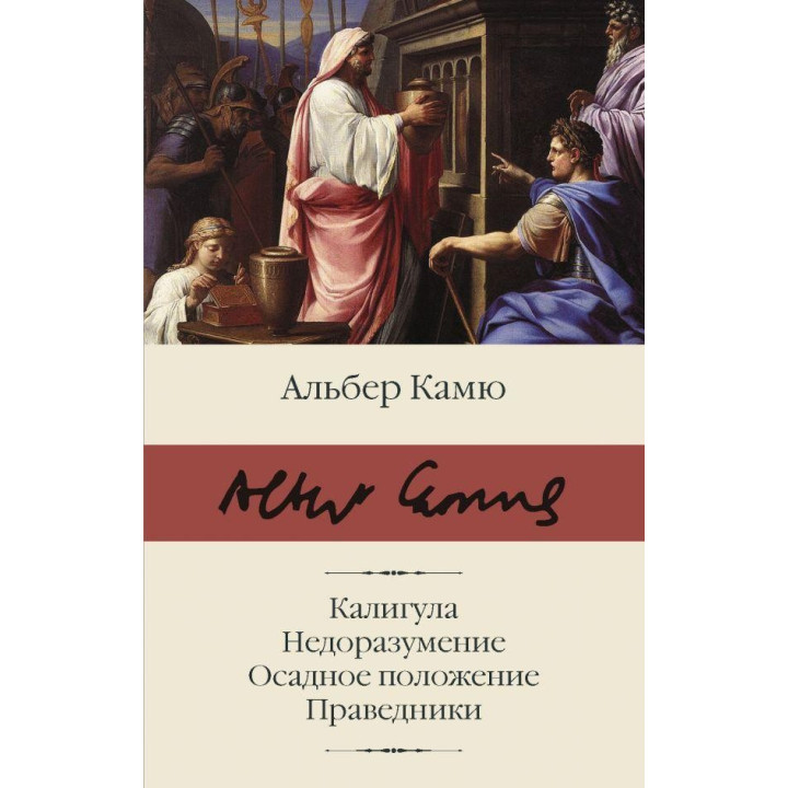 Калігула. Непорозуміння. Облогове положення. Праведники. Камю Альбер