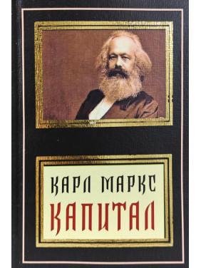 Капитал. Карл Маркс (покет)
