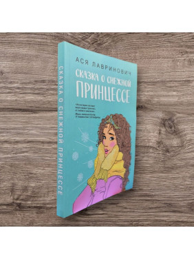 Казка про снігову принцесу. Ася Лавринович