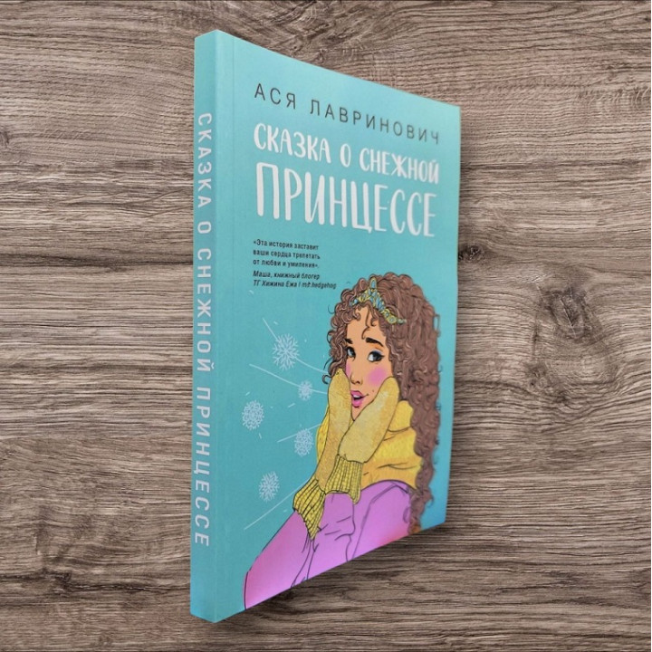 Сказка о снежной принцессе. Ася Лавринович