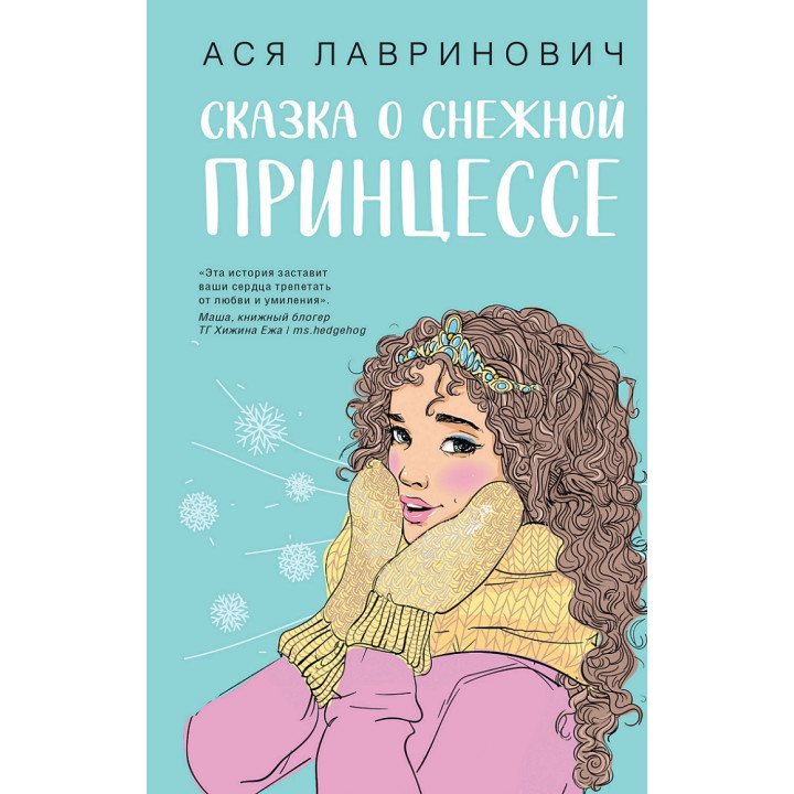 Сказка о снежной принцессе. Ася Лавринович
