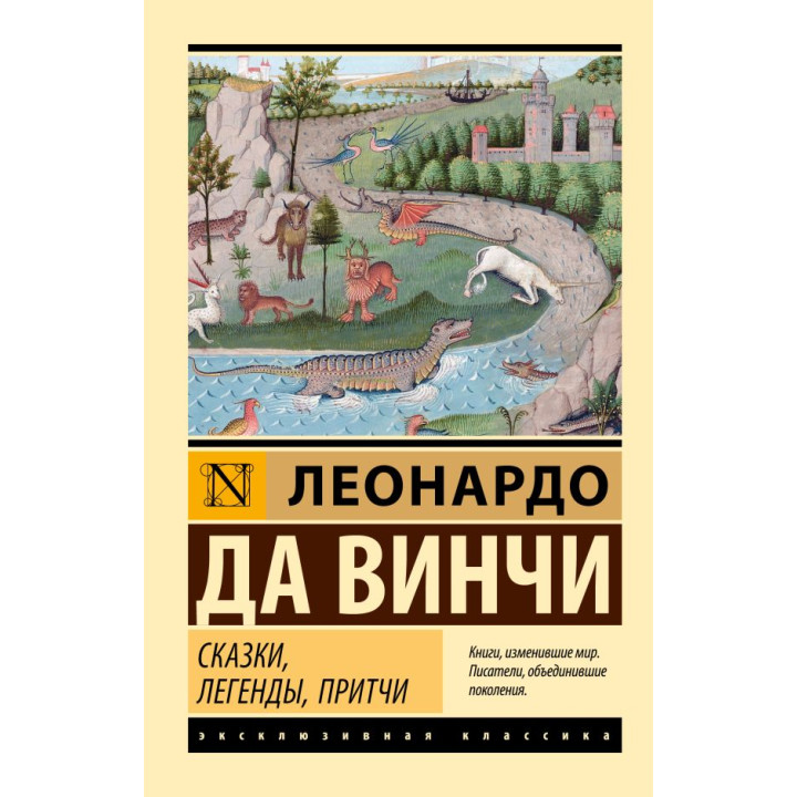 Казки, легенди, притчі. Леонардо да Вінчі