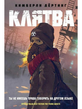 Клятва. Дертинг К.
