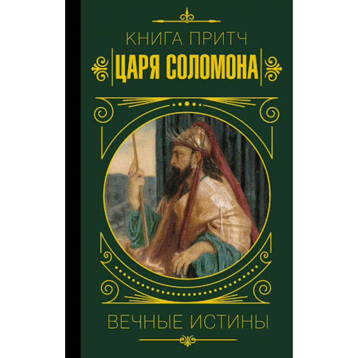 Книга притч царя Соломона