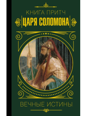 Книга притч царя Соломона