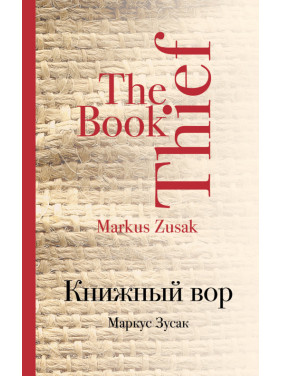 Книжковий злодій. Маркус Зусак