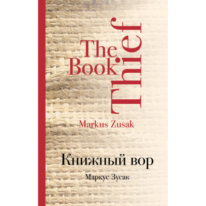 Книжковий злодій. Маркус Зусак