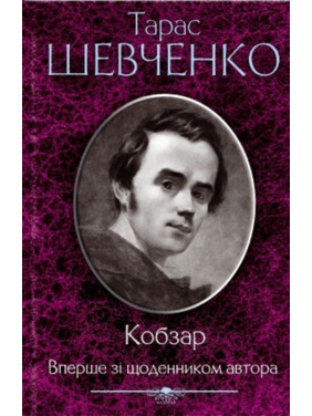 Кобзар. Вперше зі щоденником автора. Т. Шевченко