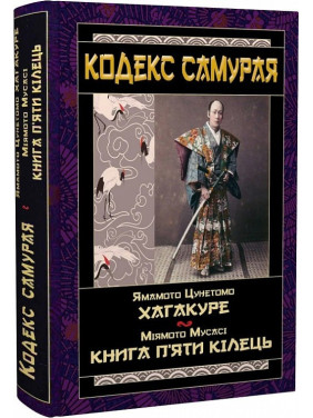 Кодекс самурая: Хагакуре. Книга п'яти кілець. Ямамото Цунетомо, Міямото Мусасі