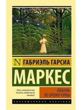 Любовь во время чумы. Габриэль Гарсиа Маркес (мягк. обл.) 