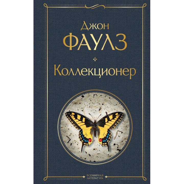 Коллекционер. Джон Фаулз