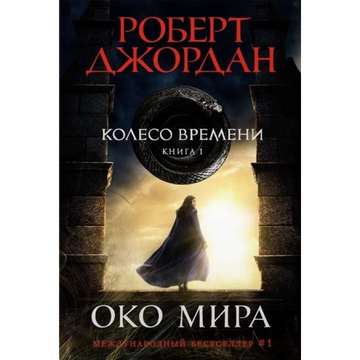 Колесо Времени. Книга 1. Око Мира. Роберт Джордан